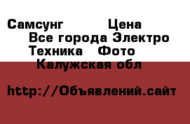 Самсунг NX 11 › Цена ­ 6 300 - Все города Электро-Техника » Фото   . Калужская обл.